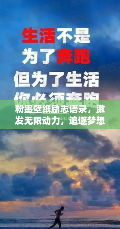 粉墨壁纸励志语录，激发无限动力，追逐梦想的璀璨光芒！