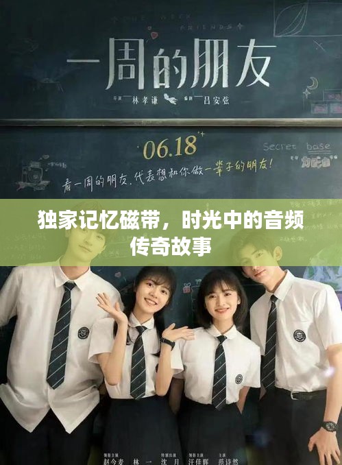 独家记忆磁带，时光中的音频传奇故事