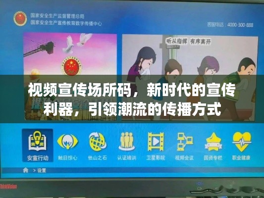视频宣传场所码，新时代的宣传利器，引领潮流的传播方式