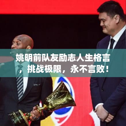 姚明前队友励志人生格言，挑战极限，永不言败！