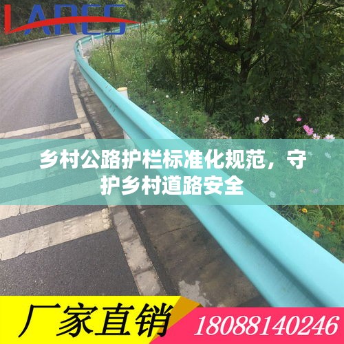 乡村公路护栏标准化规范，守护乡村道路安全