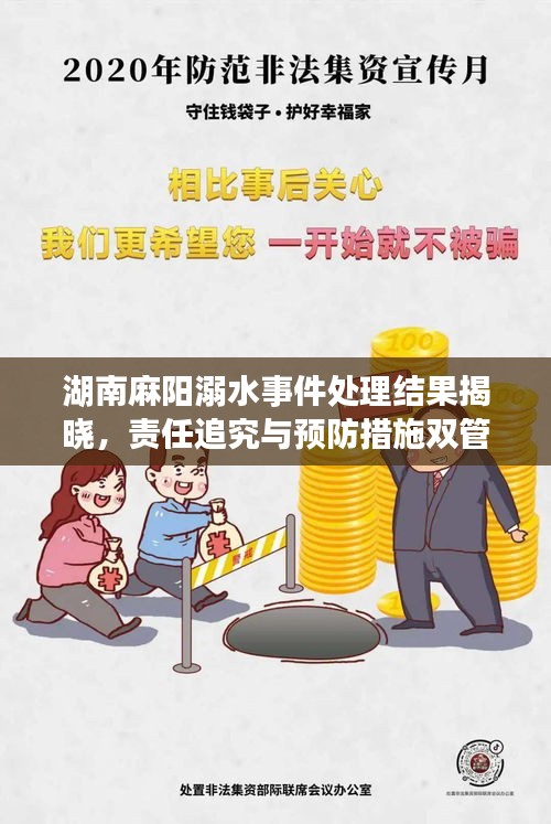 湖南麻阳溺水事件处理结果揭晓，责任追究与预防措施双管齐下