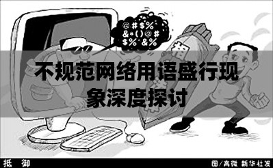 不规范网络用语盛行现象深度探讨