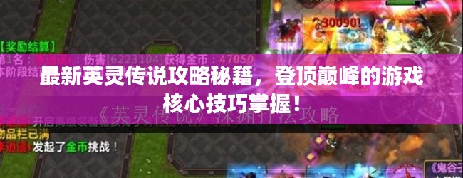 最新英灵传说攻略秘籍，登顶巅峰的游戏核心技巧掌握！