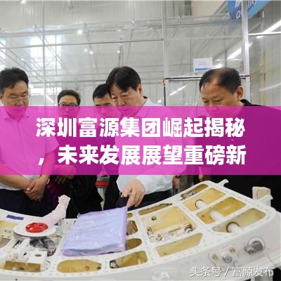 深圳富源集团崛起揭秘，未来发展展望重磅新闻头条