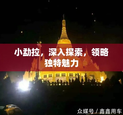 小勐拉，深入探索，领略独特魅力