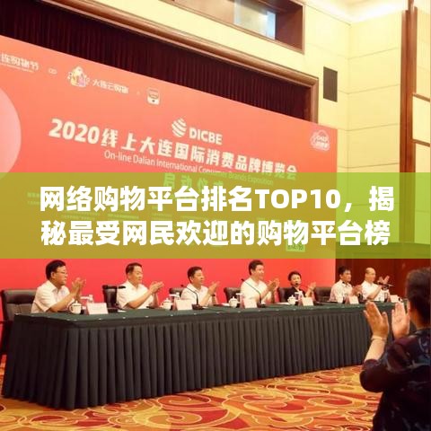 网络购物平台排名TOP10，揭秘最受网民欢迎的购物平台榜单
