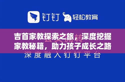 吉首家教探索之旅，深度挖掘家教秘籍，助力孩子成长之路