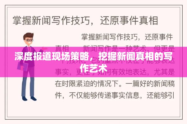 深度报道现场策略，挖掘新闻真相的写作艺术