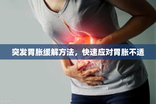 突发胃胀缓解方法，快速应对胃胀不适