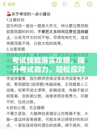 考试技能落实攻略，提升考试能力，轻松应对考试挑战！