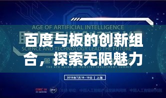 百度与板的创新组合，探索无限魅力