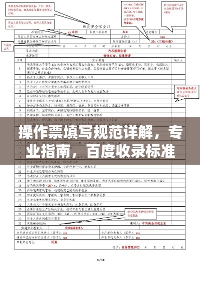 操作票填写规范详解，专业指南，百度收录标准标题！