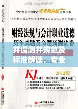 井温测井规范及标准解读，专业指南助你洞悉行业准则