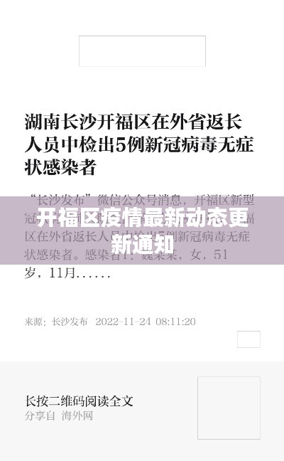 开福区疫情最新动态更新通知