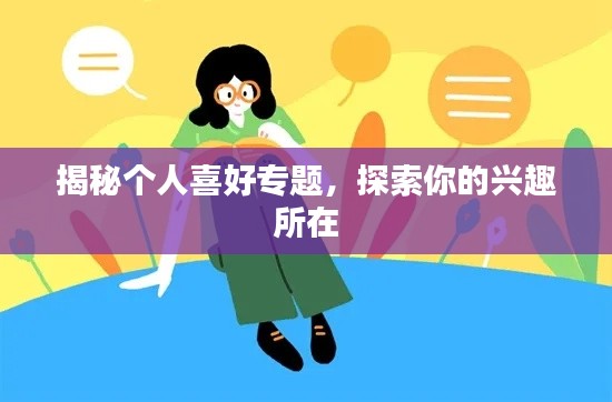 揭秘个人喜好专题，探索你的兴趣所在