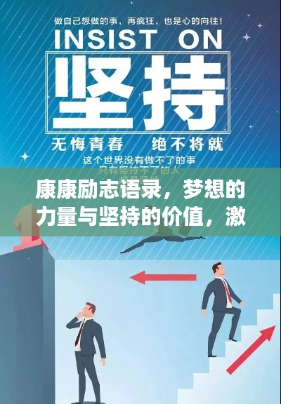 康康励志语录，梦想的力量与坚持的价值，激发无限潜能！