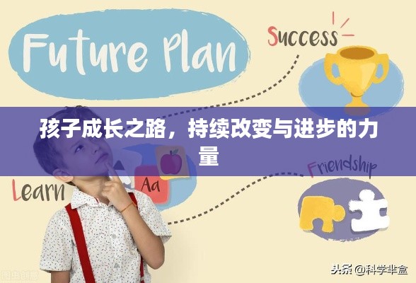 孩子成长之路，持续改变与进步的力量