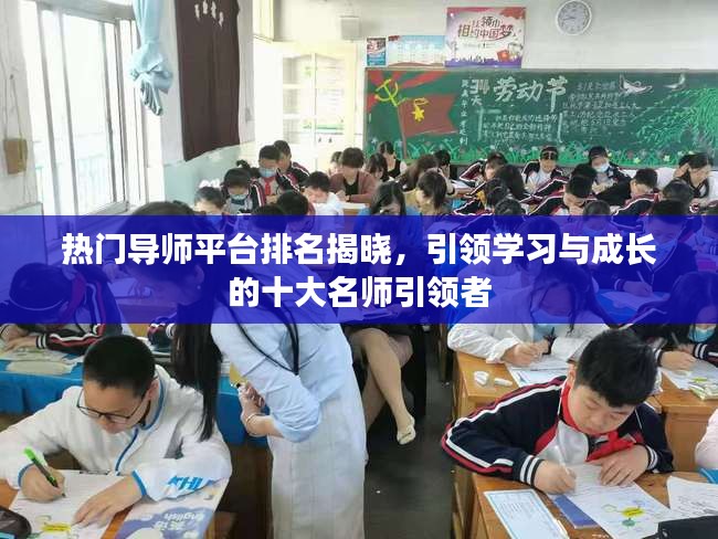 热门导师平台排名揭晓，引领学习与成长的十大名师引领者
