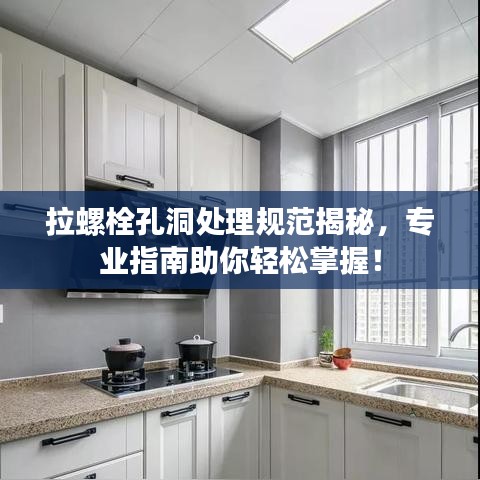 拉螺栓孔洞处理规范揭秘，专业指南助你轻松掌握！