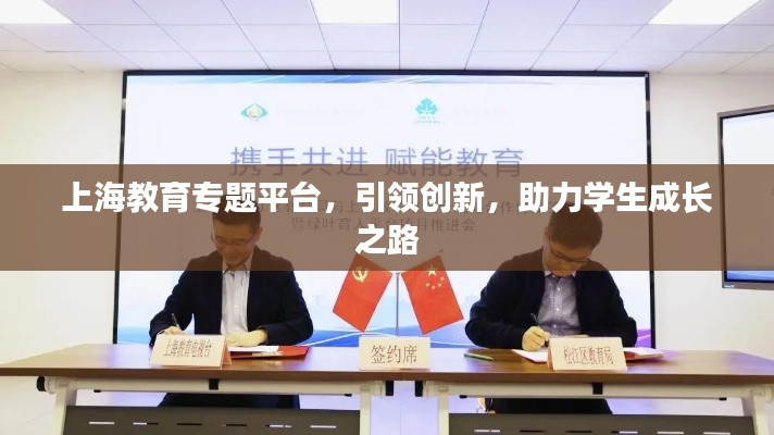 上海教育专题平台，引领创新，助力学生成长之路