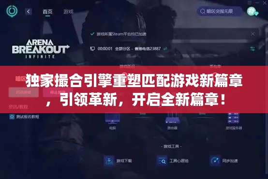 独家撮合引擎重塑匹配游戏新篇章，引领革新，开启全新篇章！