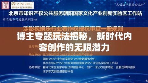 博主专题玩法揭秘，新时代内容创作的无限潜力