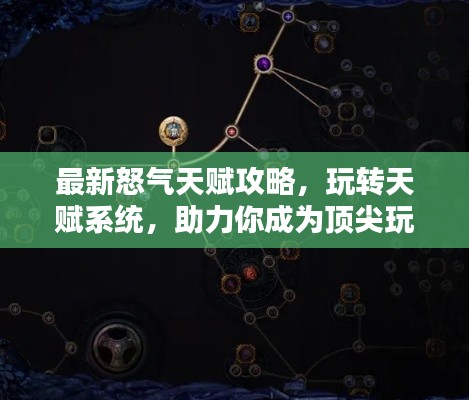 最新怒气天赋攻略，玩转天赋系统，助力你成为顶尖玩家！