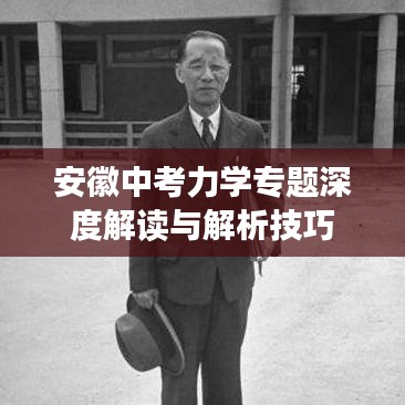安徽中考力学专题深度解读与解析技巧