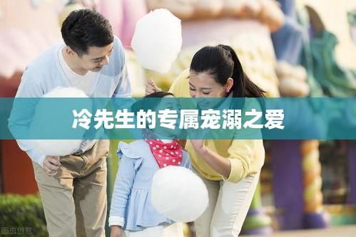 冷先生的专属宠溺之爱