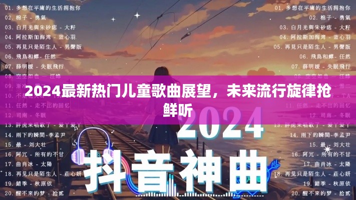 2024最新热门儿童歌曲展望，未来流行旋律抢鲜听
