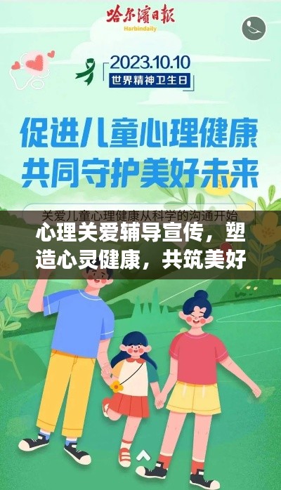 心理关爱辅导宣传，塑造心灵健康，共筑美好未来