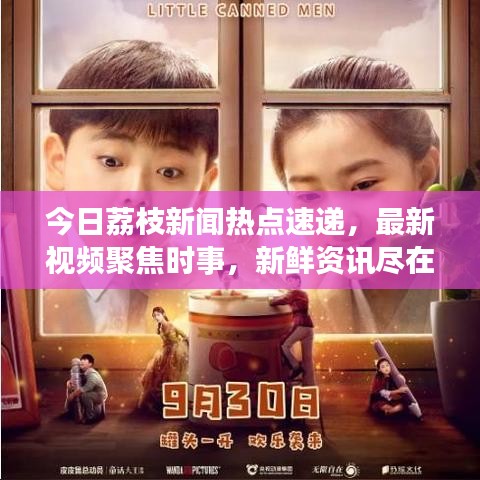 今日荔枝新闻热点速递，最新视频聚焦时事，新鲜资讯尽在掌握