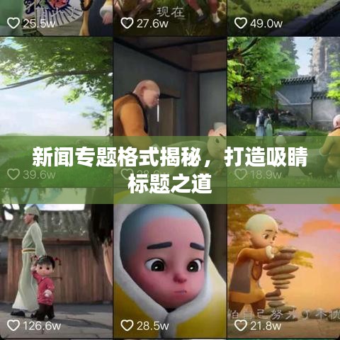 新闻专题格式揭秘，打造吸睛标题之道