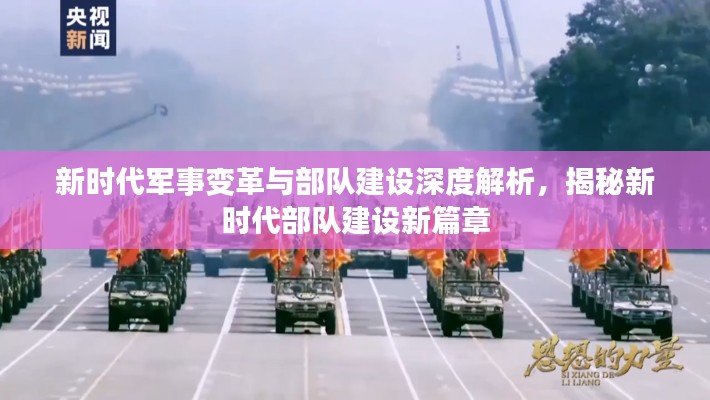 新时代军事变革与部队建设深度解析，揭秘新时代部队建设新篇章