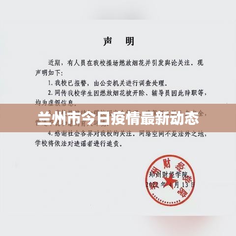 兰州市今日疫情最新动态