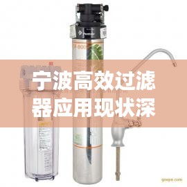 宁波高效过滤器应用现状深度解析