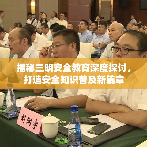 揭秘三明安全教育深度探讨，打造安全知识普及新篇章
