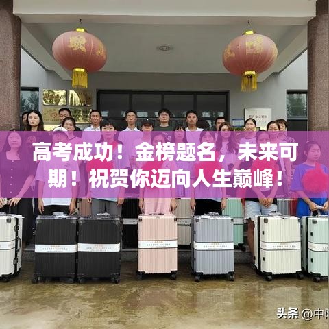 高考成功！金榜题名，未来可期！祝贺你迈向人生巅峰！