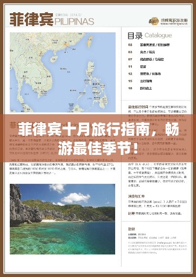 菲律宾十月旅行指南，畅游最佳季节！