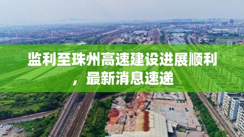监利至珠州高速建设进展顺利，最新消息速递