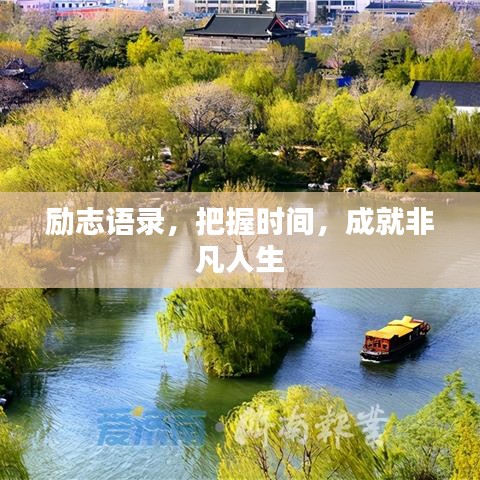 励志语录，把握时间，成就非凡人生