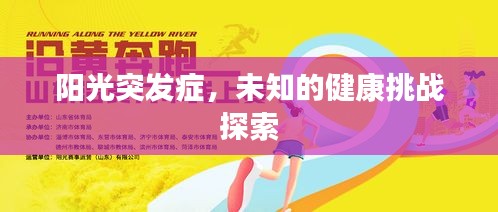 阳光突发症，未知的健康挑战探索