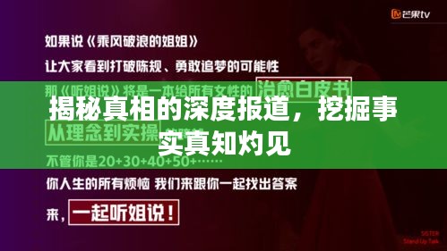 揭秘真相的深度报道，挖掘事实真知灼见