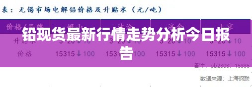 铅现货最新行情走势分析今日报告