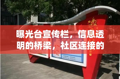 曝光台宣传栏，信息透明的桥梁，社区连接的纽带