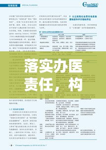 落实办医责任，构建优质医疗体系的稳固基石