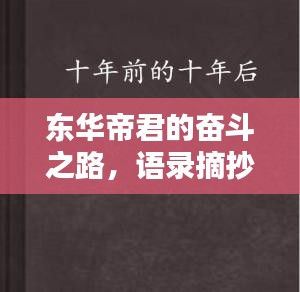 东华帝君的奋斗之路，语录摘抄与人生感悟启示
