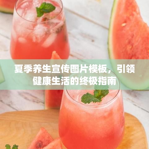夏季养生宣传图片模板，引领健康生活的终极指南