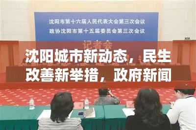 沈阳城市新动态，民生改善新举措，政府新闻头条揭秘发展之路